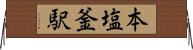本塩釜駅 Horizontal Wall Scroll