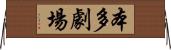 本多劇場 Horizontal Wall Scroll