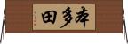 本多田 Horizontal Wall Scroll