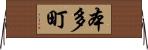 本多町 Horizontal Wall Scroll