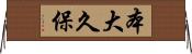 本大久保 Horizontal Wall Scroll