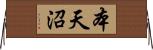 本天沼 Horizontal Wall Scroll