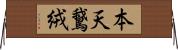 本天鵞絨 Horizontal Wall Scroll
