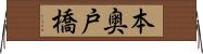 本奥戸橋 Horizontal Wall Scroll