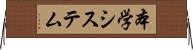 本学システム Horizontal Wall Scroll