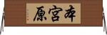 本宮原 Horizontal Wall Scroll