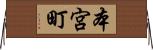 本宮町 Horizontal Wall Scroll
