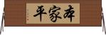 本家平 Horizontal Wall Scroll