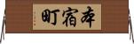 本宿町 Horizontal Wall Scroll