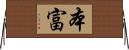 本富 Horizontal Wall Scroll