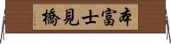 本富士見橋 Horizontal Wall Scroll