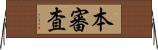 本審査 Horizontal Wall Scroll