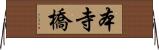 本寺橋 Horizontal Wall Scroll