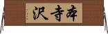 本寺沢 Horizontal Wall Scroll
