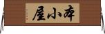 本小屋 Horizontal Wall Scroll
