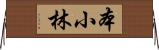 本小林 Horizontal Wall Scroll