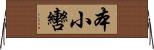 本小轡 Horizontal Wall Scroll