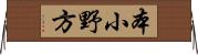 本小野方 Horizontal Wall Scroll