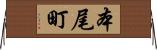 本尾町 Horizontal Wall Scroll