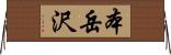 本岳沢 Horizontal Wall Scroll