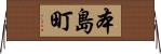 本島町 Horizontal Wall Scroll