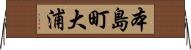 本島町大浦 Horizontal Wall Scroll