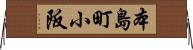 本島町小阪 Horizontal Wall Scroll