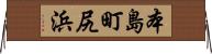 本島町尻浜 Horizontal Wall Scroll