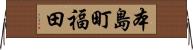 本島町福田 Horizontal Wall Scroll