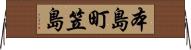 本島町笠島 Horizontal Wall Scroll