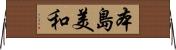 本島美和 Horizontal Wall Scroll