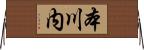 本川内 Horizontal Wall Scroll