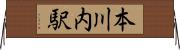 本川内駅 Horizontal Wall Scroll