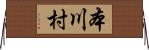 本川村 Horizontal Wall Scroll