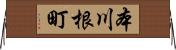 本川根町 Horizontal Wall Scroll