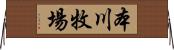 本川牧場 Horizontal Wall Scroll