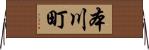 本川町 Horizontal Wall Scroll