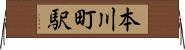 本川町駅 Horizontal Wall Scroll