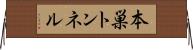 本巣トンネル Horizontal Wall Scroll