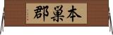 本巣郡 Horizontal Wall Scroll