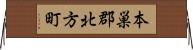 本巣郡北方町 Horizontal Wall Scroll