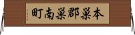 本巣郡巣南町 Horizontal Wall Scroll