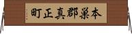 本巣郡真正町 Horizontal Wall Scroll