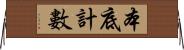 本底計數 Horizontal Wall Scroll