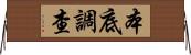 本底調查 Horizontal Wall Scroll