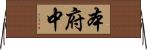 本府中 Horizontal Wall Scroll