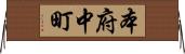 本府中町 Horizontal Wall Scroll