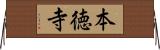 本徳寺 Horizontal Wall Scroll