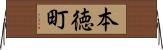 本徳町 Horizontal Wall Scroll