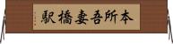 本所吾妻橋駅 Horizontal Wall Scroll